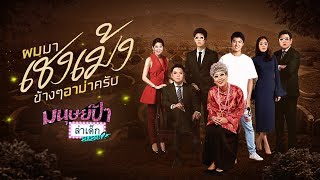 มนุษย์ป้าล่าเด็ก SEASON 2 | EP.11 | โอม ภวัต