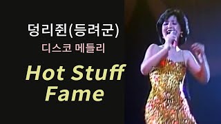 덩리쥔(등려군) 디스코 메들리_ Hot Stuff, Fame