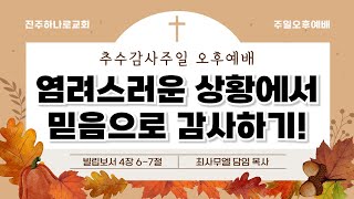 [2024.11.17] 진주하나로교회 오후 예배