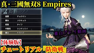 真・三國無双８ Empires【体験版】チュートリアル『防衛戦』董白 プレイ動画