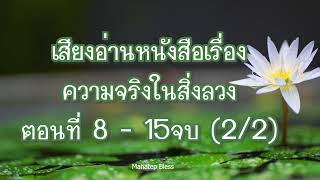 เสียงอ่านหนังสือ ความจริงในสิ่งลวง PART 2/2 เสียงอ่านอ.เพ็ญศรี อินทรทัต โดย พระวัลลภ(นวองคุลี)