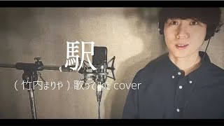 【昭和の名曲】駅/竹内まりや cover【男性カバー】