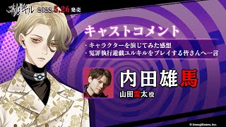 【冤罪執行遊戯ユルキル】内田雄馬さん（山田雷太役）キャストコメント