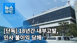 [단독] 18년간 내부고발 공무원 인사보복 당해 / 대구경북 현대HCN