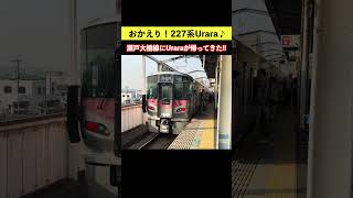 【おかえりUrara♪】瀬戸大橋線に227系Uraraが帰ってきた！ #227系urara #瀬戸大橋線 #ダイヤ改正