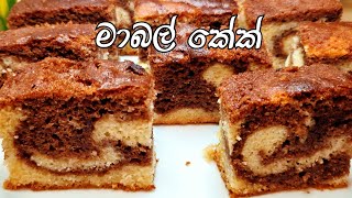 butter  chocolate cake/marble butter cake