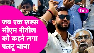 Nitish मंच पर बैठे थे नीचे एक युवक कहने लगे पलटू चाचा जिंदाबाद | Bihar Tak