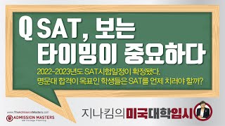 [지나킴의 미국대학입시] SAT, 보는 ‘타이밍이’ 중요하다