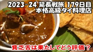 【2023-24延長戦旅179日目】バンコクなんでもいろんなタイ料理が揃う高級店　タイ4人旅 海外旅は別のチャンネルで公開中！この動画説明欄リンクより