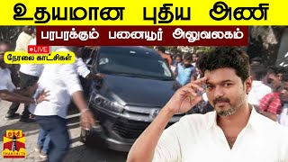 🔴LIVE : உதயமான புதிய அணி - பரபரக்கும் பனையூர் அலுவலகம் | நேரலை காட்சிகள்