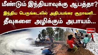 மீண்டும் இந்தியாவுக்கு ஆபத்தா இந்திய பெருங்கடலில் அதிபயங்கர சூறாவளி  தீவுகளை அழிக்கும் அபாயம்