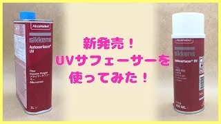 新発売！UVサフェーサーを使ってみた！