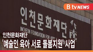 인천문화재단 '예술인 육아 서로 돌봄지원' 사업