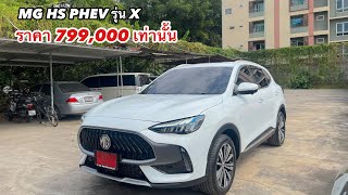 MG HS PHEV X ราคาพิเศษ วิ่งไฟฟ้าได้ ด่วนก่อนรถหมด โทร 086-6103929 ชายฝ่ายขาย#mghsphev