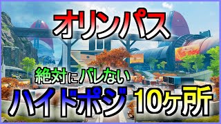 【シーズン12】オリンパスのハイドポジ/陰キャポジ10ヶ所紹介part1【Apex Legends】