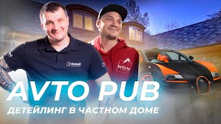 ДЕТЕЙЛИНГ В ЧАСНОМ ДОМЕ, КАКОЙ ОН? | AVTO PUB DETAILING