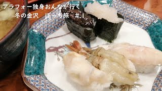 【vlog】アラフォー女のぼっち旅in金沢　その１　観光とグルメ／冬の金沢／朝の金沢