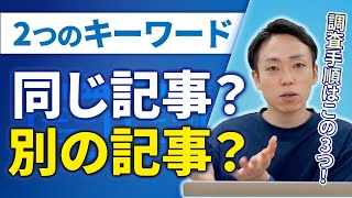 【適当NG】2つのキーワードを1記事で狙う場合の考え方