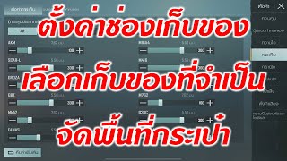 PUBGMOBILE / แชร์แนวทางการตั้งค่าเก็บของ ของผมเอง