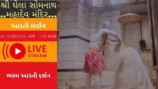 🔴 LIVE Aarti Ghela Somnath Mandir || આરતી દર્શન શ્રી ઘેલા સોમનાથ મહાદેવ મંદિર ||