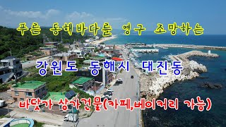 [거래완료] 푸른 동해바다를 영구 조망하는 강원도 동해시 대진동 바닷가 상가건물(카페,베이커리 가능)