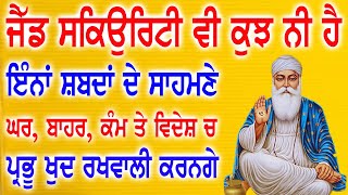 ਜੈੱਡ ਸਕਉਿਰਟਿੀ ਵੀ ਕੁਝ ਨੀ ਹੈ ਇੰਨਾਂ ਸ਼ਬਦਾਂ ਦੇ ਸਾਹਮਣੇ, ਘਰ, ਬਾਹਰ, ਕੰਮ ਤੇ ਵਿਦੇਸ਼ ਚ ਪ੍ਰਭੂ ਖੁਦ ਰਖਵਾਲੀ ਕਰਨਗੇ