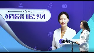 도민건강강좌 이현정 교수-허리통증 바로알기