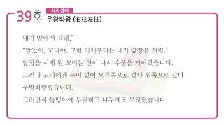 [마더텅] 뿌리깊은 초등국어 독해력 어휘편 1단계 39회 - 우왕좌왕