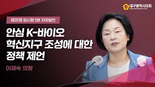 [5분 자유발언] 제311회 임시회 이재숙 의원