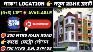 👉BEST 2BHK👉GARIA♦️ Mahamayatala | METRO STN 5 Mins ♦️Em Bypass 3 min 👍G+3(WITH LIFT)💥 NEW APARTMENT.