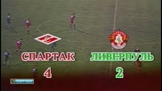 Спартак 4-2 Ливерпуль. Кубок кубков 1992/1993. 1/8 финала