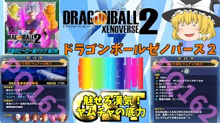 【ゆっくりドラゴンボールゼノバース２】【正義のヒーロー編パック第２弾】PQ162魅せろ漢気！ヤムチャの底力-報酬全GETの旅