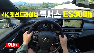 (4K 랜선드라이브) 렉서스 ES300h 이그제큐티브 1인칭 주간주행, 2023 Lexus es300h executive POV drive