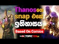The Thanos Snap History Sinhala
