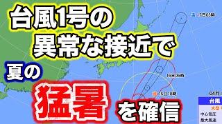 台風１号の異常接近が、夏の猛暑を裏付けているワケ。気象予報士解説