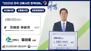 #87. 선배시민은 '지혜의 아버지' 이다! (강원 태백시 시장 류태호)