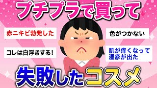 【有益】あのコスメ実際どう？プチプラで自分には合わなかったコスメたち【ガルちゃんまとめ】