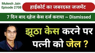 सात दिन बाद दहेज झूठा केस दर्ज करवाया कोर्ट ने खारिज कर दिया  । दहेज का झूठा केस कैसे खारिज करवाए