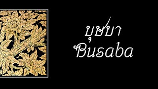 บุษบา [Busaba] - เมนทอล | Lyrics