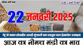 आज 22 जनवरी 2025  के सभी फसलों के नीमच मंडी भाव|Neemuch Mandi bhav today 22  january 2025