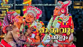 കുഞ്ഞിമംഗലം ആരൂഢ ശ്രീ കാടാങ്കോട്ട് മാക്കം ഭഗവതി ക്ഷേത്രം കളിയാട്ട മഹോത്സവം കാണാൻ സാധിക്കാത്തവർക്കായി