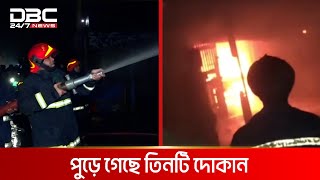 টাঙ্গাইলের করটিয়া বাজারে আগুনে পুড়েছে তিনটি দোকান | DBC NEWS