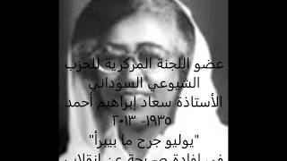 يوليويات – إفادة الأستاذة سعاد إبراهيم أحمد عن دور الحزب الشيوعي في تحرُّك 19 يوليو 1971