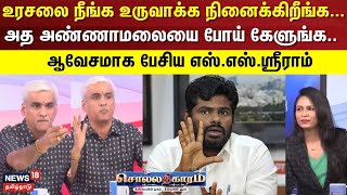 Sollathigaram | உரசலை நீங்க உருவாக்க நினைக்கிறீங்க... - அத அண்ணாமலையை போய் கேளுங்க..