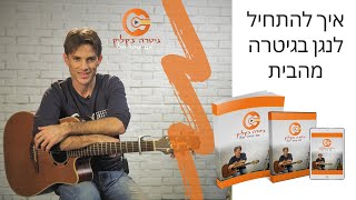 קורס  גיטרה למתחילים | לימוד גיטרה אונליין