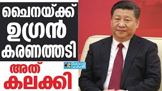 CHINA ചൈനയ്ക്ക് ഉഗ്രന്‍ കരണത്തടി, അത് കലക്കി