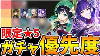 【原神】限定★5ガチャで誰を優先すればいいのかを解説【Genshin Impact】