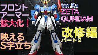 久々のガンプラ　ゼータガンダムの道　改修編パート2　フロントアーマー拡大化