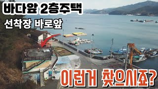 바다앞 선착장 주택경매 근린주택경매물건 경남고성삼산 2024타경2007 경남고성부동산경매매물 [보이는부동산-경매공매대리입찰,인도명도]