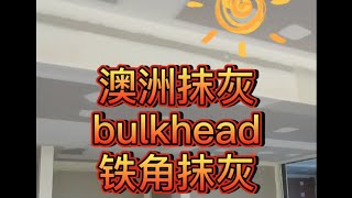 澳洲石膏板-bulkhead抹灰